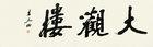 Calligraphy by 
																	 Zhu Guantian